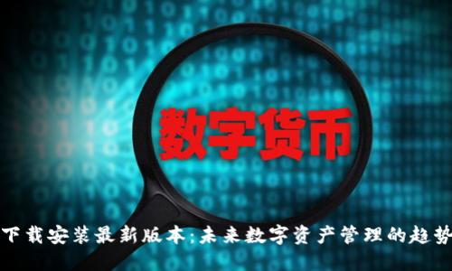 TP钱包下载安装最新版本：未来数字资产管理的趋势与发展