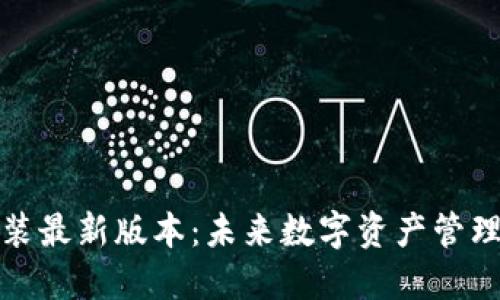 TP钱包下载安装最新版本：未来数字资产管理的趋势与发展