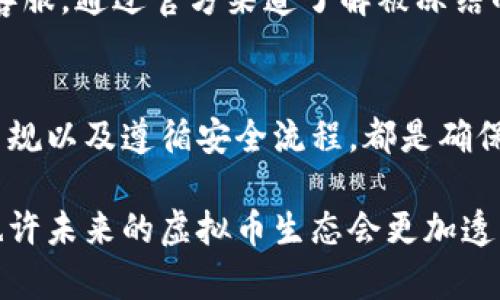 关于“虚拟币提现是不是不会冻结”的问题，这实际上涉及到多个复杂的因素，包括您所使用的交易所、地区法规、以及具体的提现方式等。下面会详细分析这一问题。

1. 了解虚拟币提现的基本概念
虚拟币提现是指将您在交易所平台上购买或持有的数字货币转换为法定货币，并提取到您的银行账户或其他支付账户。这个过程通常需要经过一些身份验证和安全检查，以确认交易的合法性和安全性。

2. 交易所的冻结机制
各大虚拟币交易所对提现活动通常有着严格的审核机制。如果交易所发现您的账户存在异常活动，如频繁的小额提现、大额异地提现或是与可疑地址的交易，交易所可能会暂时冻结您的提现权限，以保护用户的资金安全。
也有一些交易所在用户提现时，会先冻结该提现请求，等待一定的时间确认用户的身份，这是一种防范措施。特别是在防止洗钱和欺诈活动的背景下，冻结机制是角色、责任与信任的一部分。

3. 地区法规的影响
不同国家和地区对虚拟币的监管政策有所不同。有些地方对虚拟币的监管较为宽松，提现不会轻易被冻结；而另一些地方则可能因为法规要求而对提现进行严格审查，频繁的提现可能会引起监管机构的注意，导致冻结。

4. 用户身份验证和安全性
许多交易所要求用户在提现前完成身份验证。这涉及提交个人信息、身份证明以及可能的银行账户信息。这个过程虽然在一定程度上增加了安全性，但也可能导致用户在提现时遇到一些麻烦，甚至可能在账户审核过程中暂时冻结提款权限。

5. 防范措施和风险管理
为了保护自己的资金安全，用户在进行虚拟币提现时，建议采取一些防范措施。例如，尽量选择信誉良好的交易所和钱包，控制提现频率，以及在提现前确认账户信息是否安全无误。

6. 常见问题解答
在这个虚拟币频繁变动的时代，许多用户对此方面存在疑虑。以下是两个相关问题及其详细解答：

问题一：我该如何确保我的提现不会被冻结？
真心觉得，要确保提现不会被冻结，首先要选择一个有良好声誉的虚拟币交易所。其次，及时完成账户的身份验证，确保您的信息准确无误。此外，建议保持提现记录，避免短时间内进行频繁的大额提现。

问题二：如果我的提现被冻结，我该怎么办？
如果您的提现被冻结，首先要保持冷静。有点遗憾的是，这样的情况时有发生。建议您立即联系交易所的客服，通过官方渠道了解被冻结的具体原因。此外，留意您的邮箱，因为交易所可能会通过邮件告知您有关冻结的具体信息及解决方案。

总结
总之，虚拟币的提现确实存在被冻结的风险，这与多个因素息息相关。从选择合适的交易所到理解地区法规以及遵循安全流程，都是确保您成功提现的关键。希望大家能够在这个过程中拥有安全、顺畅的体验。

总的来说，持有虚拟币的用户需要对相关操作的风险有清晰的认识，并且随时保持对市场变化的敏感。也许未来的虚拟币生态会更加透明、友好，但过程中的挑战和机遇也将并存。