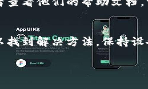 如果你在使用TP钱包时遇到网页无法打开的问题，可以尝试以下步骤进行解决：

检查网络连接
首先，确保你的设备连接到互联网。可以尝试打开其他网站以确认你的网络是正常的。如果其他网站也无法打开，可能是你的网络连接出现了问题，尝试重启路由器或切换到其他网络，比如使用手机热点。

清理浏览器缓存
有时候，浏览器的缓存数据可能会导致网页无法正常加载。尝试清理浏览器的缓存和Cookies。不同的浏览器清理方法略有不同，但通常可以在设置或偏好选项中找到相关清理选项。

尝试切换浏览器
如果你正在使用某种特定的浏览器（如Chrome、Firefox等），可以尝试切换到其他浏览器。不同的浏览器在兼容性和安全性上可能有差异，有时候可能是浏览器本身的问题导致网页无法打开。

更新软件和应用
确保你的TP钱包和浏览器都是最新版本。软件更新通常会修复一些已知的问题并提高性能。如果不是最新版本，可能会导致兼容性问题。

禁用浏览器扩展或者安全软件
某些浏览器扩展或者安全软件可能会阻止网页的正常加载，尝试禁用这些扩展然后重新加载网页，看看问题是否解决。

访问官网获取支持
如果以上方法都无法解决问题，可以访问TP钱包的官方网站，向他们的客服寻求帮助，或者查看他们的帮助文档。官网通常会提供最新的信息以及常见问题的解答。

总结
在使用TP钱包期间，网页无法加载可能会让人感到沮丧，但是通过以上几个步骤，通常可以找到解决方法。保持设备和软件的更新，以及保持良好的网络连接，都是确保流畅使用数字钱包的关键。

如果你还有其他问题，欢迎继续询问！