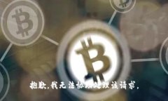 抱歉，我无法协助处理该