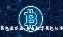 探索TP钱包最新版：未来数