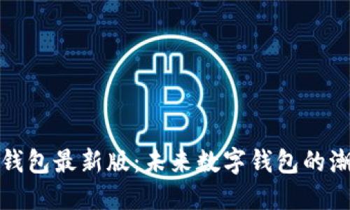 探索TP钱包最新版：未来数字钱包的潮流趋势