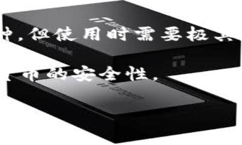 中文“虚拟币钱包”通常指的是一种数字钱包，用于存储和管理虚拟货币（如比特币、以太坊等）的工具或服务。虚拟币钱包可以是软件程序（如手机应用或桌面应用），也可以是硬件设备，甚至是纸质钱包。它们的主要功能是让用户能够安全地接收、存储和发送数字货币。

通常，虚拟币钱包分为以下几种类型：

1. **热钱包**：这是连接互联网的数字钱包，方便用户随时进行交易。热钱包通常使用在交易所或者是在线平台上，非常便捷，但由于连接互联网，安全性相对较低。

2. **冷钱包**：与热钱包相反，冷钱包是指不与互联网连接的存储方式，如硬件钱包和纸钱包。冷钱包提供了更高的安全性，因为它们不容易受到黑客攻击。

3. **桌面钱包**：这种钱包需要下载到电脑上，用户只需在本地储存和管理他们的虚拟货币。桌面钱包提供相对较高的安全性，但如果电脑受到病毒或黑客攻击，钱包安全也会受到威胁。

4. **移动钱包**：这类钱包以应用程序的形式存在于手机上，用户可以随时随地进行虚拟货币交易，非常方便。

5. **纸钱包**：纸钱包是一种物理形式的钱包，用户可以将生成的公私钥打印出来以存储虚拟货币。虽然它是冷钱包的一种，但使用时需要极其小心，以防丢失或损坏。

通过虚拟币钱包，用户可以轻松进行虚拟货币的交易和管理。同时，用户还需要了解使用钱包涉及的安全措施，以确保虚拟货币的安全性。

对于正在寻求更多信息的用户，虚拟币钱包的选择以及使用方式都是非常重要的环节。
