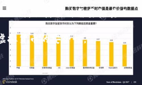 中文“虚拟币钱包”通常指的是一种数字钱包，用于存储和管理虚拟货币（如比特币、以太坊等）的工具或服务。虚拟币钱包可以是软件程序（如手机应用或桌面应用），也可以是硬件设备，甚至是纸质钱包。它们的主要功能是让用户能够安全地接收、存储和发送数字货币。

通常，虚拟币钱包分为以下几种类型：

1. **热钱包**：这是连接互联网的数字钱包，方便用户随时进行交易。热钱包通常使用在交易所或者是在线平台上，非常便捷，但由于连接互联网，安全性相对较低。

2. **冷钱包**：与热钱包相反，冷钱包是指不与互联网连接的存储方式，如硬件钱包和纸钱包。冷钱包提供了更高的安全性，因为它们不容易受到黑客攻击。

3. **桌面钱包**：这种钱包需要下载到电脑上，用户只需在本地储存和管理他们的虚拟货币。桌面钱包提供相对较高的安全性，但如果电脑受到病毒或黑客攻击，钱包安全也会受到威胁。

4. **移动钱包**：这类钱包以应用程序的形式存在于手机上，用户可以随时随地进行虚拟货币交易，非常方便。

5. **纸钱包**：纸钱包是一种物理形式的钱包，用户可以将生成的公私钥打印出来以存储虚拟货币。虽然它是冷钱包的一种，但使用时需要极其小心，以防丢失或损坏。

通过虚拟币钱包，用户可以轻松进行虚拟货币的交易和管理。同时，用户还需要了解使用钱包涉及的安全措施，以确保虚拟货币的安全性。

对于正在寻求更多信息的用户，虚拟币钱包的选择以及使用方式都是非常重要的环节。