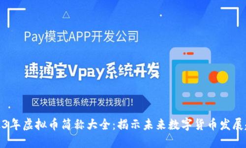 2023年虚拟币简称大全：揭示未来数字货币发展趋势