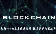 TP钱包与NFT的未来发展趋势