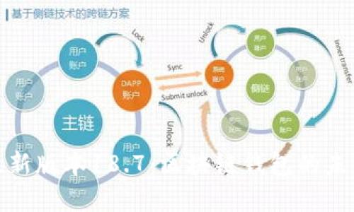 探索TP钱包最新版本18.7：区块链钱包的未来发展与趋势