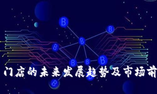虚拟币门店的未来发展趋势及市场前景分析