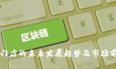 虚拟币门店的未来发展趋