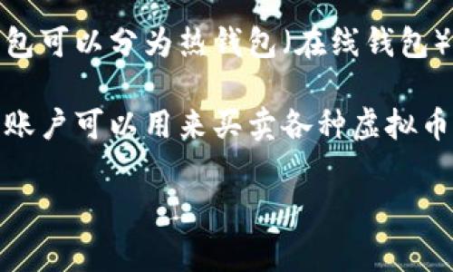 虚拟币账户的别名通常可以称为“钱包”。在加密货币的世界中，钱包是用来存储和管理数字资产的工具。根据存储方式的不同，虚拟币钱包可以分为热钱包（在线钱包）和冷钱包（离线钱包）。热钱包一般是在网上使用，可以快速访问和交易，而冷钱包则是为了增强安全性而将资产存储在不连网的设备上。

此外，虚拟币账户在某些情况下也会被称为“交易所账户”，特别是当它与加密货币交易所相关联时。在这种情况下，用户在交易所创建的账户可以用来买卖各种虚拟币。

如果您还有其他相关问题，请随时询问！