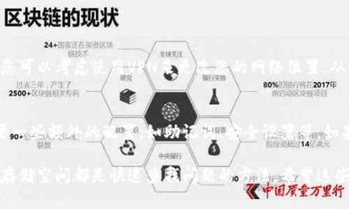 根据您提到的“TP钱包下载不了”的问题，我可以提供一些建议和解决方案，以帮助您解决这个问题。以下是可能导致无法下载TP钱包的原因以及相应的解决方法。

1. 检查网络连接
首先，确保您的设备已经连接到一个稳定的网络。如果您的Wi-Fi信号不稳定，或者移动数据的信号较弱，下载可能会中断或失败。尝试切换到另一个网络，或者靠近路由器以增强信号。

2. 设备兼容性
检查您的设备系统是否与TP钱包兼容。TP钱包通常支持Android和iOS系统，如果您使用的是过旧的设备或操作系统，可能会出现无法下载的问题。确保您已经更新到最新版本的操作系统，以避免兼容性问题。

3. App Store或者应用市场问题
如果您在App Store（苹果设备）或Google Play（安卓设备）中搜索TP钱包时发现无法下载，可能是由于应用商店的问题。尝试清除应用商店的缓存或重新启动设备，再次尝试下载。

4. 防火墙或安全软件的干扰
某些防火墙或安全软件可能会阻止应用的下载。检查您的安全设置，确保TP钱包未被误判为不安全的软件。如果是这样，您可以尝试临时禁用防火墙，或者将TP钱包添加到白名单。

5. 储存空间不足
检查您的设备是否还有足够的存储空间。如果存储空间不足，可能会导致下载失败。清理一些不必要的应用和文件以释放空间，以便顺利下载TP钱包。

6. 官方网站下载
如果您仍然无法在应用商店下载TP钱包，您可以尝试直接访问TP钱包的官方网站。在官网上，通常可以找到官方下载链接，确保下载的是最新且最安全的版本。

7. 重新尝试下载
有时，下载问题可能是暂时的。无论是服务器问题还是网络波动，您可以尝试在稍后重新下载TP钱包。等待一段时间再尝试，或者在不同的时间段进行下载。

常见问题解答

问题1：TP钱包在某些地区被限制吗？
是的，部分地区可能会对一些加密货币钱包应用设置下载限制。如果您在特定地区，在应用商店中找不到TP钱包，您可以考虑使用VPN来更改您的网络位置，从而下载应用。不过使用VPN时，请确保选择安全且可靠的服务。

问题2：如果下载成功但无法使用该怎么办？
如果您成功下载了TP钱包但无法正常使用，首先确保您已填写正确信息并完成必要的设置。有时，使用该钱包需要一些额外的配置，如助记词、安全设置等。如果问题依然存在，建议检查官方网站或社区论坛上是否有关于该问题的解决方案，或直接联系TP钱包的客服支持。

总之，下载TP钱包可能会因为多种原因出现问题，但绝大多数情况都可以通过步骤解决。检查网络、设备兼容性和存储空间都是快速查找问题的方法。希望这些建议能帮助到您，真心希望您能顺利下载并体验TP钱包的功能！如果有其他问题，欢迎随时询问。