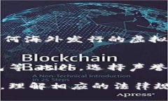 在国外发行虚拟币的合法