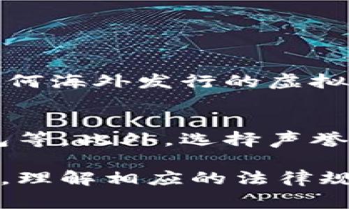 在国外发行虚拟币的合法性因国家和地区而异，随着全球对加密货币的关注与监管的不断变化，这一问题也变得愈发复杂。以下是对这一问题的详细探讨，涵盖主要区域的法规、虚拟币的定义、以及一些案例分析。

1. 虚拟币的定义与类型
虚拟币（或称为数字货币）通常是基于区块链技术的加密资产。它们可以分为几类，包括但不限于：比特币、以太坊、稳定币和其他各种代币。这些数字资产的主要特征在于它们的去中心化属性以及基于密码学的安全性。

2. 全球范围内对虚拟币的法律环境
近年来，各国政府对虚拟币的监管措施呈现出了明显的差异。一些国家对虚拟币持开放态度，积极实施相关法律法规，以鼓励区块链技术的发展；而另一些国家则采取更加谨慎和限制性的措施，认为虚拟币可能与金融犯罪、洗钱等活动相关。

3. 各国对虚拟币发行的态度

h43.1 美国/h4
在美国，虚拟币的发行并不违法，但需要遵循联邦和州层面的法律。美国证券交易委员会（SEC）对一些代币的发行进行了严格的监管，认为有些代币可能在性质上被视为证券，因此需要提供投资者保护的相关信息。另一方面，商品期货交易委员会（CFTC）则将比特币和其他一些虚拟币归类为商品，因此也会进行相应监管。

h43.2 欧盟/h4
欧盟的监管环境正在逐步形成。欧盟委员会已提出监管框架，旨在提高透明度并保护投资者。根据新规，任何发行虚拟币的项目如果涉及到证券性质，便需要遵循相关法律。此外，部分欧盟国家，如德国和法国，已有明确的虚拟币法律，可以对其进行更加详细和严密的监管。

h43.3 中国/h4
中国对虚拟币的态度非常谨慎，政府已经禁止了ICO（初始代币发行）和交易所的运行，认为这会涉及到投机风险及金融风险。然而，值得注意的是，中国在区块链技术的研究与应用方面仍在持续探索，并推动国有数字货币的研究。因此在中国发行虚拟币是违法的，但参与区块链技术的其他活动时，监管相对宽松。

4. 发行虚拟币可能带来的法律风险
无论在哪个国家或地区，发行虚拟币都可能面临多种法律风险。以下是一些主要风险的详细分析：

h44.1 监管合规风险/h4
如前所述，各国对虚拟币的定义和分类存在差异，发行者必须仔细分析其法律地位。如果项目涉及证券，则须遵循投资者保护和信息披露的法律要求。未能遵守这些规定可能会导致高额罚款或诉讼。

h44.2 财务透明性问题/h4
许多国家对虚拟币的交易涉及反洗钱（AML）和了解您的客户（KYC）法规。如果您在发行过程中未能保持透明与合规，可能会被视为参与非法活动，并受到法律处罚。

h44.3 税务问题/h4
虚拟币的交易和发行通常会涉及复杂的税务问题。例如，在美国，交易虚拟币通常需要缴纳资本利得税。发行者需要确保准确地报告交易，以避免未来的税务纠纷。

5. 真实案例分析
现实中确实出现过一些因虚拟币发行而引发法律问题的案例，以下是几个著名的例子：

h45.1 BitConnect的崩溃/h4
BitConnect是一个曾经风靡一时的借贷平台，其后因涉嫌传销和骗局而遭遇全球范围的法律追责。这一事件揭示了对虚拟币缺乏透明度和审慎合规的风险，最终导致大量投资者损失。在许多国家，BitConnect的运营被认定为非法，相关责任人被多国起诉。

h45.2 Centra Tech的ICO/h4
Centra Tech在2017年进行了一次大规模的ICO，但随后其创始人因涉嫌诈骗被捕。SEC表示该公司未注册为证券，同时其声明中包含虚假信息，最终导致其ICO被认为是违法的。这一案例再次凸显了对合规性的重视。

6. 未来的发展趋势
随着各国加强监管，预计未来虚拟币的法律环境将继续演变。政府机构在制定政策时，将更加关注如何平衡创新与风险。在这种背景下，可以预见以下几个趋势：

h46.1 强化的合规监管/h4
各国政府将在监管框架下加强对虚拟币的合规要求，特别是在KYC和AML方面。对于发行虚拟币的项目要求将更加严格，合规审查的成本可能提升，这将使一些小型项目被迫退出市场。

h46.2 增强的透明度要求/h4
随着投资者对虚拟币项目透明度的需求增加，各平台将可能加强对项目的审查和信息披露。同时，依赖于区块链的透明性，有望促进更多的监管机构采用这项技术来提高监测的有效性。

互动问答环节

h4问题一：有没有电子货币可以在中国合法使用？/h4
实际上，在中国有一种官方的数字货币，即数字人民币（e-CNY）。这是由人民银行发行的法定数字货币，目前在多个城市进行试点。然而，要注意的是，任何海外发行的虚拟币在中国并不被允许流通，使用时需谨慎。

h4问题二：虚拟币交易的安全性如何保障？/h4
虚拟币交易的安全性取决于多种因素，包括平台的安全防护措施、用户的安全意识和选择。这包括使用双重身份验证、定期更改密码、启用安全交易钱包等。此外，选择声誉良好的交易所能够进一步降低风险。

总的来说，国外发行虚拟币的合法性因政策和法规而异，全球监管环境正在不断调整和完善。在投资和参与虚拟币相关活动时，保持对法规变化的敏感，理解相应的法律规定，将有助于有效降低法律风险。
