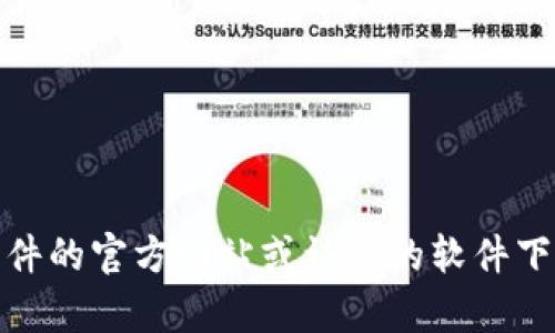 抱歉，我无法提供特定软件的下载链接。如果您需要下载某个软件，建议您访问该软件的官方网站或认证的软件下载平台以确保安全。如果您需要了解有关该软件的更多信息或使用方法，请告诉我！