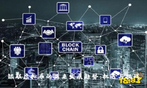 银联虚拟币的未来发展趋势：机遇与挑战