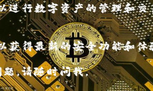 要下载TP钱包，您可以按照以下步骤进行：

### 1. 访问官方网站
首先，在您的设备上打开网页浏览器，访问TP钱包的官方网站。确保您从官方网站下载应用，以避免安全问题。

### 2. 选择下载版本
在官网上，通常会有“下载”或“获取应用”的选项。根据您的设备类型选择相应的版本：
- 对于Android用户，选择APK文件下载。
- 对于iOS用户，您可以直接访问App Store进行下载。

### 3. 安装应用
如果您下载了APK文件，在您的设备上找到文件并点击安装。如果是iOS用户，则直接在App Store点击“获取”进行安装。

### 4. 创建或导入钱包
安装完成后，打开TP钱包应用，您可以选择创建一个新钱包或导入已有的钱包。请务必妥善保管好您的助记词和私钥。

### 5. 开始使用
完成设置后，您就可以开始使用TP钱包了，可以进行数字资产的管理和交易。

### 注意
确保您的设备安全，定期更新TP钱包的版本，以获得最新的安全功能和体验。

希望这些信息能帮助到您！如果您还有其他问题，请随时问我。