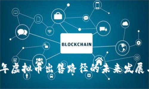 2024年虚拟币出售路径的未来发展与趋势