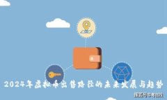 2024年虚拟币出售路径的未
