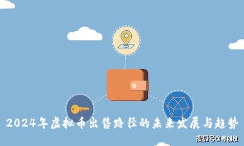 2024年虚拟币出售路径的未来发展与趋势