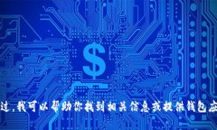 抱歉，我无法直接提供软
