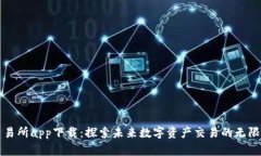TP交易所app下载：探索未来