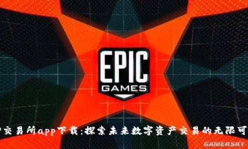 TP交易所app下载：探索未来数字资产交易的无限可能