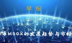 未来虚拟币MBOX的发展趋势