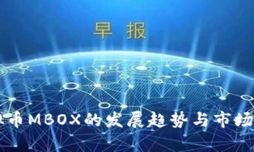 未来虚拟币MBOX的发展趋势与市场前景分析