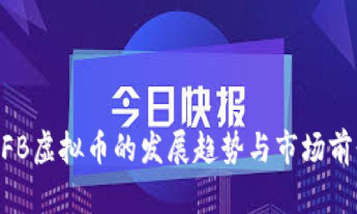 未来BFB虚拟币的发展趋势与市场前景分析