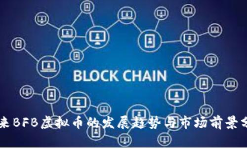 未来BFB虚拟币的发展趋势与市场前景分析