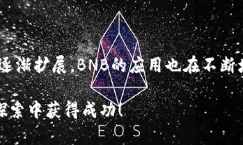在使用TP钱包时，如果你遇到没有BNB（币安币）的情况，不用太担心，下面我将为你详细介绍遇到这种问题时该如何处理，确保你能顺利进行后续的操作和交易。

为什么需要BNB？
首先，让我们来了解一下为什么BNB在使用TP钱包时是如此重要。BNB不仅是币安交易所的原生代币，还在很多区块链交易中作为手续费支付的媒介。这意味着在进行以BNB为基础的交易或转账时，手续费的支付通常都是需要使用BNB。

TP钱包没有BNB怎么办？
如果你的TP钱包中没有BNB，以下是一些应对策略：

h41. 购买BNB/h4
最直接的方式就是直接购买BNB。可以通过以下途径：
ul
  listrong交易所购买：/strong你可以选择在币安等大型交易所上购买BNB。只需注册一个账户，完成身份验证，然后用法币或其他加密货币购买BNB。/li
  listrong通过去中心化交易所（DEX）：/strong如果你已经有其他类型的加密货币，你可以在去中心化交易所（比如Uniswap或PancakeSwap）上进行代币交换，获取BNB。/li
/ul

h42. 转账BNB/h4
如果你在其他钱包中拥有BNB，你可以将它们转出到你的TP钱包。只需获取你的TP钱包地址，然后在你拥有BNB的钱包中发起转账即可。记得检查转账手续费和网络拥堵情况，以免产生错误。

h43. 使用其他代币支付手续费/h4
有点遗憾的是，虽然大部分情况下BNB是手续费的首选代币，但有些交易所或钱包可能支持使用其他代币来支付手续费。如果TP钱包支持这种功能，你可以查看一下能够用来支付的其他代币。

h44. 充值法币/h4
在某些情况下，你也能够通过充值法币的方式来解决问题。这种方式可能会比较慢，但对于新手用户来说是比较安全的选择。你可以在支持的交易所或平台上充值法币，换取BNB。

总结
总的来说，TP钱包没有BNB并不会成为你使用它的障碍。你可以通过各种方式来获取BNB，从而顺利进行各种操作。只要掌握了这些方法，便会发现其实处理这类问题并不困难。真心觉得，只要你愿意去尝试，总能找到解决方案。这也是加密货币世界的魅力所在，充满了可能性与希望。

相关问题

h4问题1: 如何安全地存储BNB？/h4
存储BNB的安全性是非常重要的。以下是一些最佳实践：
ul
  listrong使用硬件钱包：/strong硬件钱包是存储加密货币最安全的方法之一。它们将私钥保存在离线环境中，降低了黑客攻击的风险。/li
  listrong启用双重认证：/strong如果使用交易所或在线钱包，确保启用双重认证，提高安全性。/li
  listrong定期更新密码：/strong保持账户的安全性，定期更换密码，并使用复杂的密码组合。/li
/ul

h4问题2: 未来BNB的前景如何？/h4
对于BNB的未来前景，很多人都投来了关注的目光。BNB的应用场景越来越广，尤其是在DeFi和NFT领域。随着币安生态系统的逐渐扩展，BNB的应用也在不断增加，未来有望继续增值。不过，投资加密货币需要谨慎，真心觉得，除了关注价格走势外，更要全面分析项目的潜力和市场动态。

以上是关于TP钱包没有BNB时的处理方法的详细介绍及相关问题的解答。希望这些内容能为你带来帮助，祝你在加密货币的探索中获得成功！