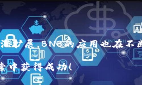 在使用TP钱包时，如果你遇到没有BNB（币安币）的情况，不用太担心，下面我将为你详细介绍遇到这种问题时该如何处理，确保你能顺利进行后续的操作和交易。

为什么需要BNB？
首先，让我们来了解一下为什么BNB在使用TP钱包时是如此重要。BNB不仅是币安交易所的原生代币，还在很多区块链交易中作为手续费支付的媒介。这意味着在进行以BNB为基础的交易或转账时，手续费的支付通常都是需要使用BNB。

TP钱包没有BNB怎么办？
如果你的TP钱包中没有BNB，以下是一些应对策略：

h41. 购买BNB/h4
最直接的方式就是直接购买BNB。可以通过以下途径：
ul
  listrong交易所购买：/strong你可以选择在币安等大型交易所上购买BNB。只需注册一个账户，完成身份验证，然后用法币或其他加密货币购买BNB。/li
  listrong通过去中心化交易所（DEX）：/strong如果你已经有其他类型的加密货币，你可以在去中心化交易所（比如Uniswap或PancakeSwap）上进行代币交换，获取BNB。/li
/ul

h42. 转账BNB/h4
如果你在其他钱包中拥有BNB，你可以将它们转出到你的TP钱包。只需获取你的TP钱包地址，然后在你拥有BNB的钱包中发起转账即可。记得检查转账手续费和网络拥堵情况，以免产生错误。

h43. 使用其他代币支付手续费/h4
有点遗憾的是，虽然大部分情况下BNB是手续费的首选代币，但有些交易所或钱包可能支持使用其他代币来支付手续费。如果TP钱包支持这种功能，你可以查看一下能够用来支付的其他代币。

h44. 充值法币/h4
在某些情况下，你也能够通过充值法币的方式来解决问题。这种方式可能会比较慢，但对于新手用户来说是比较安全的选择。你可以在支持的交易所或平台上充值法币，换取BNB。

总结
总的来说，TP钱包没有BNB并不会成为你使用它的障碍。你可以通过各种方式来获取BNB，从而顺利进行各种操作。只要掌握了这些方法，便会发现其实处理这类问题并不困难。真心觉得，只要你愿意去尝试，总能找到解决方案。这也是加密货币世界的魅力所在，充满了可能性与希望。

相关问题

h4问题1: 如何安全地存储BNB？/h4
存储BNB的安全性是非常重要的。以下是一些最佳实践：
ul
  listrong使用硬件钱包：/strong硬件钱包是存储加密货币最安全的方法之一。它们将私钥保存在离线环境中，降低了黑客攻击的风险。/li
  listrong启用双重认证：/strong如果使用交易所或在线钱包，确保启用双重认证，提高安全性。/li
  listrong定期更新密码：/strong保持账户的安全性，定期更换密码，并使用复杂的密码组合。/li
/ul

h4问题2: 未来BNB的前景如何？/h4
对于BNB的未来前景，很多人都投来了关注的目光。BNB的应用场景越来越广，尤其是在DeFi和NFT领域。随着币安生态系统的逐渐扩展，BNB的应用也在不断增加，未来有望继续增值。不过，投资加密货币需要谨慎，真心觉得，除了关注价格走势外，更要全面分析项目的潜力和市场动态。

以上是关于TP钱包没有BNB时的处理方法的详细介绍及相关问题的解答。希望这些内容能为你带来帮助，祝你在加密货币的探索中获得成功！