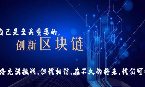 jiaoti虚拟币比特币的用途与未来趋势：开启数字经济新纪元/jiaoti
比特币, 虚拟币, 数字货币, 区块链/guanjianci

引言：比特币的崛起与数字经济的关系
在过去十年间，比特币这一虚拟货币在全球范围内取得了令人瞩目的成就。它不仅仅是一种交易工具，更是数字经济的象征，仿佛预示着我们正迈向一个全新的经济时代。谁能想到，2009年面世时的比特币，如今已经发展成为一种具有全球影响力的资产。真心觉得，它改变的不仅是金融工具的形态，也在悄然重塑我们的生活方式和经济结构。

比特币的基础知识：什么是比特币？
比特币是一种去中心化的虚拟货币，由中本聪于2009年推出。它的独特之处在于利用区块链技术，实现了安全、透明且不可篡改的交易。也正因为如此，比特币在许多国家的法律框架内逐渐被接受，成为一种新兴的资产类别。
与传统货币相比，比特币有许多优势。首先，它可以在全球范围内进行快速、低成本的交易。其次，比特币具有有限的供应量，总量被设定为2100万枚，这使得其在某种程度上具有抗通胀能力。无怪乎越来越多的人开始关注这一资产，认为它是未来货币发展的趋势代表。

比特币的用途：不仅仅是投资
许多人认为比特币主要是用作投资资产，但其实它的用途远远不止于此。以下是一些比特币的主要用途：

h41. 在线购物与支付/h4
如今，越来越多的商家开始接受比特币作为支付方式。从大型在线零售商到地方餐馆，比特币的接受度逐渐上升。消费者可以使用比特币购买商品和服务，这不仅提高了支付的灵活性，还降低了跨国交易的成本。听到这里，不知大家是否也和我一样期待，未来能看到更多商家接纳比特币，真正实现无国界的消费体验？

h42. 投资与储值/h4
比特币被视为数字黄金，越来越多的投资者将其纳入投资组合，作为对抗通胀的工具。尽管市场波动性较高，但许多投资者相信，随着全球经济的数字化转型，比特币将会增值。在这种长期储值的过程中，许多人选择了分批买入的方法，以降低风险。实话说，投资比特币的确充满了不确定性，但那种等待价值上升的过程，其实也让人充满了期待和兴奋。

h43. 跨境汇款/h4
传统的跨境汇款往往需要几天时间，且手续费较高。而使用比特币进行汇款，可以实现几分钟内完成，并显著降低交易成本。这对那些需要频繁进行国际交易的人，尤其是跨国公司的财务人员而言，真的是一个福音！想象一下，只需几分钟就能完成一笔跨国转账，便利和快速真的令我赞叹不已。

h44. 区块链应用与智能合约/h4
比特币也代表了一个更深层次的技术变革——区块链。去中心化、透明和安全的特性使得区块链可以应用于各个行业，例如金融、医疗、物流等。智能合约的出现，使得双方在没有中介的情况下可以自动执行合约，有效降低了交易成本。想象一下，如果未来的合约皆可自动执行，那将省去多少不必要的麻烦！

比特币未来的发展趋势
在深入了解比特币的用途后，我们应该来展望一下它的未来发展趋势。其实，比特币的未来可能会影响整个金融生态的重新构建。以下是一些可能的发展方向：

h41. 监管政策的逐渐成熟/h4
随着比特币的普及，各国政府逐渐认识到对虚拟货币的监管必要性。未来，能够通过合理的监管，推动比特币市场的健康发展。这无疑会吸引更多的机构投资者进入市场，也有可能进一步提升比特币的合法性和广泛应用。

h42. 主要银行与金融机构的介入/h4
越来越多的传统金融机构正在考虑将比特币纳入其服务体系。比如，某些银行开始提供比特币钱包服务，甚至有些投资基金可能在未来把比特币作为标的资产。这一切都在暗示：比特币正向主流金融体系靠拢，这将为其未来发展提供更坚实的基础。

h43. 可扩展性和技术更新/h4
比特币网络的可扩展性问题也是未来关注的焦点。随着用户量的增加，交易速度和成本可能成为制约其广泛应用的障碍。但我们也注意到，开发者们正在不断努力寻求解决方案，像闪电网络一样的技术正被推广，这将大大增强比特币的支付能力，促使其更好地融入日常消费。

h44. 社会与文化的不断融合/h4
不容忽视的是，比特币在社会文化领域的影响力也在逐渐上升。越来越多的艺术家、创作者开始通过比特币进行交易，NFT（非同质化代币）的概念也伴随着比特币的发展而兴起。未来，我们可能会看到比特币与艺术、娱乐等领域的结合更加紧密，甚至形成独特的“比特币文化”。

问题一：比特币会被完全取代吗？
这是一个非常有趣的问题，也是许多人心中所思考的一个话题。有人认为，随着技术的发展，比特币会被更先进、更快的数字货币所取代。但我真心觉得，完全取代的可能性并不高。
首先，比特币作为市场上最早的数字货币，已经积累了巨大的用户基础和影响力，像许多知名品牌一样，其“护城河”已经形成。虽然新的竞争者不断涌现，但用户的习惯和信任感并非一朝一夕可以改变。
其次，比特币本身的特性使其适用于储值工具，正如黄金一样，市场会自然保留一部分用户偏爱比特币的需求。因此，我更倾向于认为，比特币会与其他数字货币并存，各自发挥特定的功能，共同推动数字经济的发展。

问题二：如何保护自己的比特币安全？
随着比特币价值的不断上升，安全性问题也变得愈发重要。在这一过程中，保护自己的比特币资产是每个投资者必须重视的部分。
首先，建议使用硬件钱包来存储比特币，与在线钱包相比，硬件钱包的安全性更高。并且，定期备份自己的钱包数据，以防数据丢失的情况发生。
其次，保持良好的密码习惯，不要使用重复的密码，并定期更换密码。必须保持警惕，避免钓鱼网站和社交工程攻击，因为这样的攻击方式层出不穷，保护自己是至关重要的。
最后，了解市场动态，定期关注比特币相关资讯，这样可以及时作出应对，对风险进行评估。其实，做好了这几点，保护自己的资产，应该不至于太难。

结语
综合来看，比特币不仅仅是一种货币形式，更是支撑未来经济发展的重要力量。随着技术的发展和市场的成熟，比特币的用途和价值将不断深化。尽管前路充满挑战，但我相信，在不久的将来，我们可以看到一个由比特币构建的新经济生态。让我们一起期待那个崭新而充满希望的未来吧！