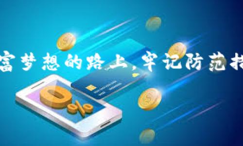   2024年虚拟币比特诈骗的最新趋势与防范措施 / 

 guanjianci 比特币, 虚拟货币, 诈骗, 防范 /guanjianci 

引言：虚拟币世界的暗流

随着比特币等虚拟货币的普及，越来越多的人对于投资虚拟资产产生了浓厚的兴趣。然而，在这片看似光鲜亮丽的天地背后，隐藏着大量的诈骗陷阱。虚拟币比特诈骗不仅让无数投资者陷入财务危机，也成为了社会关注的重要问题。真心觉得，了解这些诈骗手法和防范措施，能够帮助我们更有效地保护自己的财产安全。

虚拟币诈骗的多种形式

虚拟币诈骗的形式多种多样，其中一些常见的手法包括：

ul
    listrong钓鱼攻击/strong：通过伪造网站或邮件，诱使用户输入个人信息或私钥。/li
    listrong假冒投资项目/strong：一些诈骗者创建虚假的投资平台，承诺给予高额回报，吸引投资者投入资金。/li
    listrong虚假交易平台/strong：部分平台看似合法，其实在进行虚假交易，导致用户资金被卷走。/li
    listrong社交媒体诈骗/strong：通过社交媒体宣传虚假的投资机会，借助影响力吸引投资者上钩。/li
/ul

在这些诈骗中，投资者往往因为贪图小利而失去警觉，最终导致巨大的财务损失。有点遗憾的是，许多受害者在失去财富之后，才意识到自己上当受骗。

比特诈骗案例分析

让我们来看几个真实的案例，以更深入地了解虚拟币比特诈骗的具体表现：

h4案例一：假冒交易所/h4

某位用户在网络上发现一个名为“比特交易王”的平台，宣传声称可以实现一天翻倍的收益。用户在该平台注册并存入一定金额，但在提款时却发现平台无法 accessed，联系不到客服，最终落得一场空。

h4案例二：区块链投资骗局/h4

一家公司推出声称可以让投资者参与某种新型区块链技术的投资，承诺每个月返还高达20%的投资回报。许多投资者看到利好的信息后，纷纷投入资金。然而，半年后，这家公司消失得无影无踪，投资者无功而返。

这些案例令人痛心，也是对我们提出了警惕。在虚拟币投资的世界里，切勿盲目跟风，保持头脑清醒，才能避免落入陷阱。

未来的诈骗趋势分析

进入2024年，虚拟币比特诈骗的趋势也在不断演变。随着技术的发展，诈骗者们的手法愈加隐秘和高端，令人防不胜防。

h4一、利用人工智能技术/h4

近年来，人工智能技术迅速发展，很多诈骗者开始利用AI生成虚假的社交媒体账号、网站和交易平台。假头像和虚假人设的精致逼真，可能在一瞬间让人放下警惕，从而被诱使投入资金。

h4二、跨国诈骗网络/h4

诈骗已不再是个别行为，很多跨国黑产团伙通过搭建虚假公司和网站，实施更大规模的诈骗活动。他们利用法律的漏洞和地域的差异，逃避监管，增强了诈骗的复杂性和隐蔽性。

有点可悲的是，普通投资者往往无能为力，对此缺乏有效的应对措施。我们必须深入研究这些现象，提高警惕。

如何防范虚拟币诈骗

防范诈骗的关键在于提高自身的警觉性和知识水平。以下是一些有效的防范措施：

ul
    listrong选择正规的交易平台/strong：优先选择知名度高、监管健全的平台，保护自身的资金安全。/li
    listrong增强个人信息保护意识/strong：切忌在不明链接中输入私密信息，不要随意点击陌生邮件或网站。/li
    listrong深入了解投资项目/strong：仔细研究项目的背景和团队，警惕高回报的虚假宣传。/li
    listrong保持警惕的心态/strong：不贪图小利，保持理性，这样能够有效规避许多风险。/li
/ul

这些方法虽然不能百分百避免骗局，但是能够有效提升我们的防范能力，让我们在投资的路途中更加稳健。

与投资相关的社会意义与情感探索

在探讨虚拟币诈骗的同时，我们也应当关注到这场金融乱象背后的社会意义。许多受害者因为被骗而背负巨额债务，失去了家庭和社会的支持，甚至给他们的心理健康造成了极大困扰。我真心觉得，社会应该加强对公众的教育和宣导，让更多的人了解如何识别诈骗，保护自己的资产。

此外，在这个逐渐数字化的时代，我们需要接纳科技带来的便利，同时保持理性的态度。我们应当以包容、探索的心态去面对虚拟货币的世界，在追求财富的同时，找到生活的真实意义。

可能相关问题

h4问题一：我该如何判断一个虚拟币项目是否可信？/h4

判断一个虚拟币项目是否可信，首先需要审查其白皮书、团队成员以及项目的实际应用场景。许多项目会在其白皮书中详细介绍项目的目标、技术细节和市场前景。关注团队的背景及其在行业中的声誉也是十分重要的。此外，利用社交平台和社区的反馈，了解其他投资者的观点，结合多个信息来源进行综合分析，才能更好地判断项目的可信度。

h4问题二：如果我不幸成为诈骗的受害者，我应该怎么办？/h4

如果不幸成为诈骗的受害者，首先要保持冷静，尽量收集相关证据，例如交易记录和沟通记录等。接下来，及时向平台维护人员反馈，了解是否可以触及赎回或追讨的机会。同时，尽快向当地警方报案，或联系相关的反欺诈组织，通过法律手段来维权。真心希望更多人能够重视这些防范知识，保护好自己的财产安全。

结论：守住财富，远离诈骗

虚拟币的世界虽充满机遇，但与此同时也隐藏着众多风险。作为投资者，我们有责任去了解和识别这些风险，学会如何保护自己的合法权益。希望大家在追逐财富梦想的路上，牢记防范措施，警惕诈骗手法，让虚拟币市场变得更加透明安全。

每当想到那些因为诈骗而受伤的人，我就感到一阵心酸。希望我们都能在这个金融新世界中找到属于自己的位置，同时也能让心灵与财富双丰收！