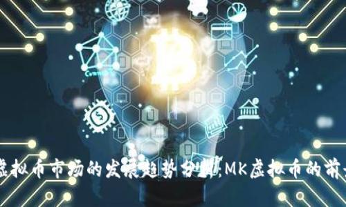 未来虚拟币市场的发展趋势分析：MK虚拟币的前景展望