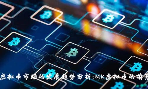 未来虚拟币市场的发展趋势分析：MK虚拟币的前景展望