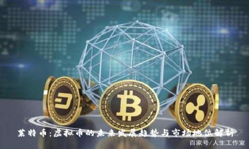 莱特币：虚拟币的未来发展趋势与市场地位解析