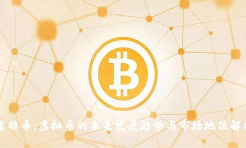 莱特币：虚拟币的未来发展趋势与市场地位解析