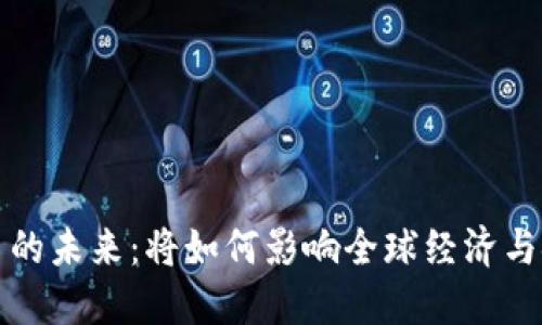 虚拟货币的未来：将如何影响全球经济与金融趋势