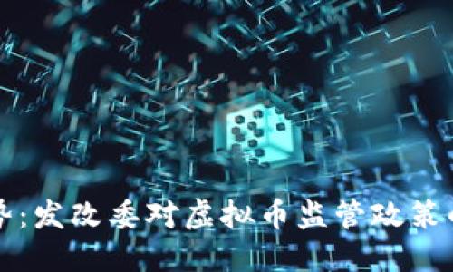 未来发展趋势：发改委对虚拟币监管政策的影响与挑战