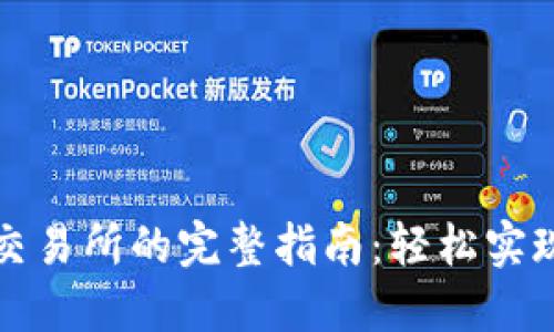 TP钱包提币到交易所的完整指南：轻松实现数字资产转移