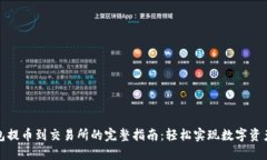 TP钱包提币到交易所的完整