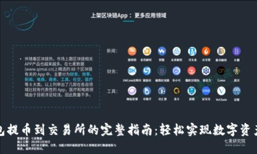TP钱包提币到交易所的完整指南：轻松实现数字资产转移