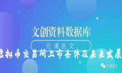 2023年虚拟币交易所上市条