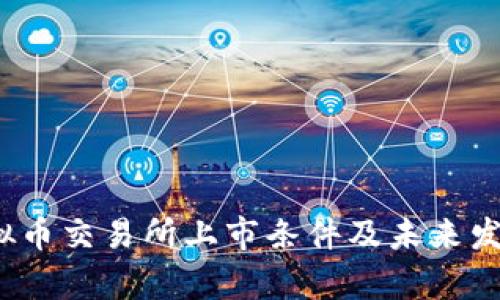 2023年虚拟币交易所上市条件及未来发展趋势分析