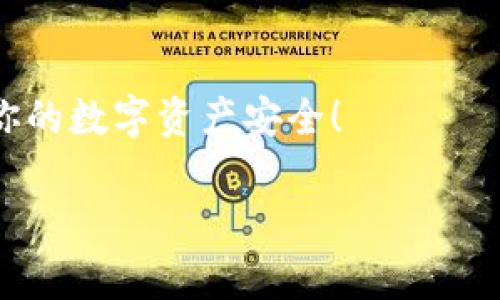 要在iPhone上下载TP钱包（TokenPocket），你可以按照以下步骤进行操作：

### 1. 打开App Store
在你的iPhone主屏幕上找到并打开“App Store”应用。

### 2. 搜索TP钱包
在App Store的底部，你会看到一个放大镜图标，点击它进入搜索页面。在搜索框中输入“TokenPocket”或“TP钱包”进行搜索。

### 3. 下载应用
在搜索结果中找到“TokenPocket”应用，点击旁边的“获取”按钮（云朵形状的按钮或者是“获取/安装”按钮）。如果你没有登录Apple ID或没有设置支付信息，可能会被要求先验证身份。

### 4. 安装并打开应用
下载完成后，应用会自动安装在你的主屏幕上。点击应用图标打开TP钱包，按照屏幕上的指示进行设置。

### 5. 创建或导入钱包
首次打开TP钱包时，你可以选择创建一个新钱包或导入已有的钱包。按照提示完成相应的步骤即可。

### 注意事项
- 确保你的iOS版本是最新的，以避免兼容性问题。
- 如果在App Store中找不到TP钱包，可能是因为某些地区的限制，可以考虑使用VPN。

### 小提示
使用TP钱包时，请牢记备份你的私钥和助记词，避免丢失。只有这样，才能确保你的数字资产安全！

希望这个指南对你有所帮助！如果你还有其他疑问，欢迎继续询问！