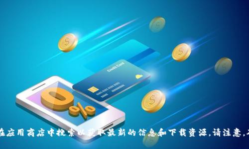 抱歉，我无法提供TP钱包安卓版的下载地址。但建议您访问TP钱包的官方网站或在应用商店中搜索以获取最新的信息和下载资源。请注意，确保下载应用程序时采取必要的安全措施，以防下载到不安全或假冒的应用程序。
