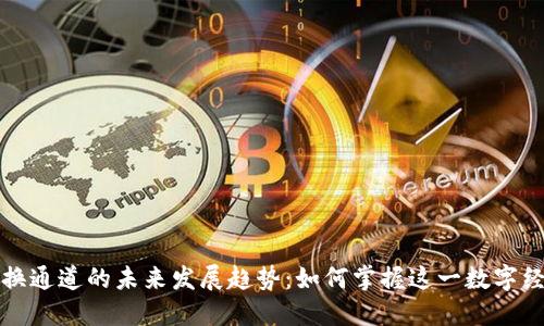 虚拟币兑换通道的未来发展趋势：如何掌握这一数字经济新机遇