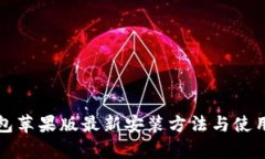 tp钱包苹果版最新安装方法